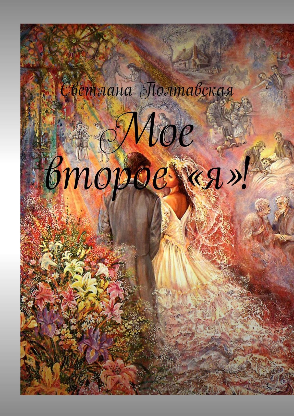 читать Мое второе «я»!