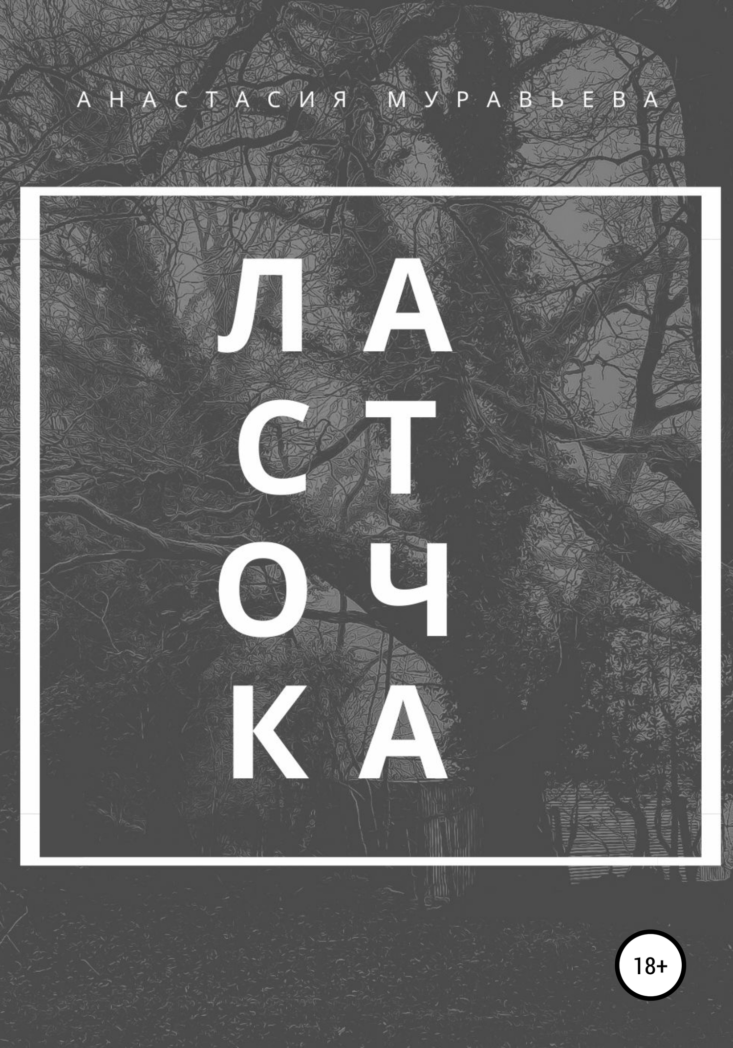 читать Ласточка