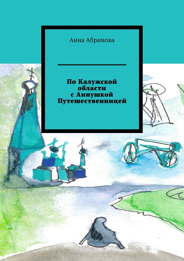 читать По Калужской области с Аннушкой Путешественницей