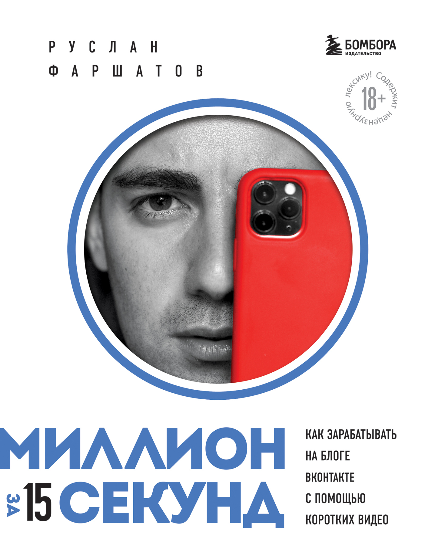 читать Миллион за 15 секунд. Как зарабатывать на блоге ВКонтакте с помощью коротких видео