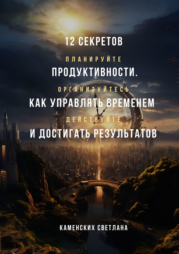 читать 12 секретов продуктивности. Как управлять временем и достигать результатов