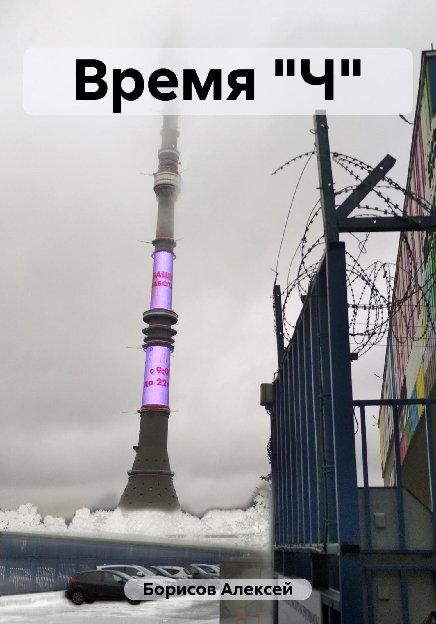 читать Время "Ч"