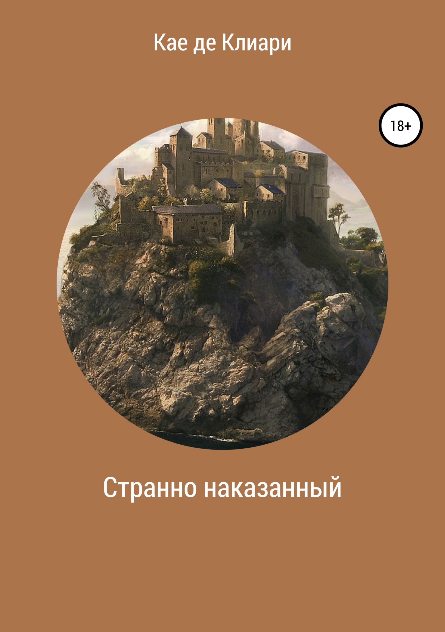 читать Странно наказанный