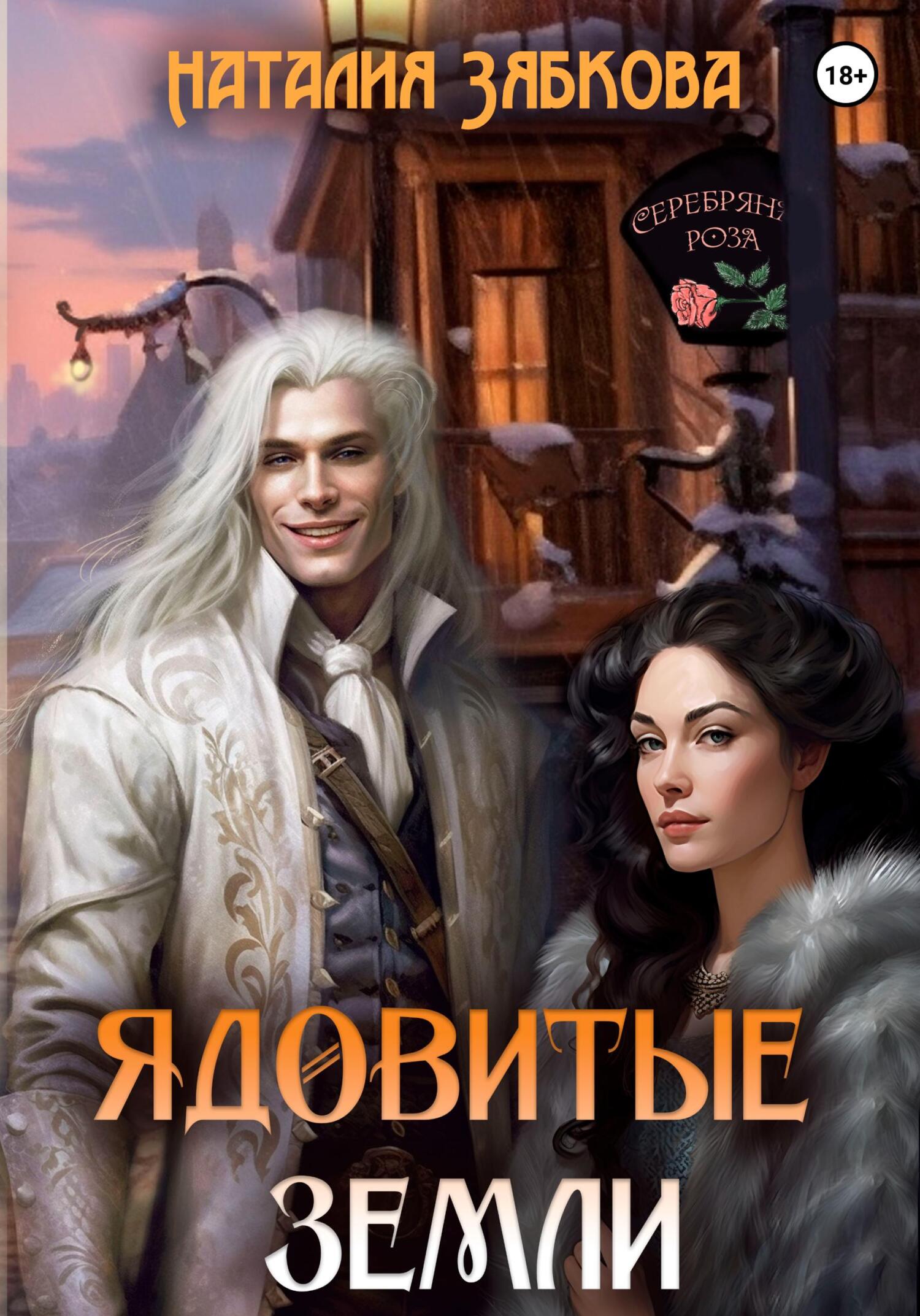 читать Ядовитые земли