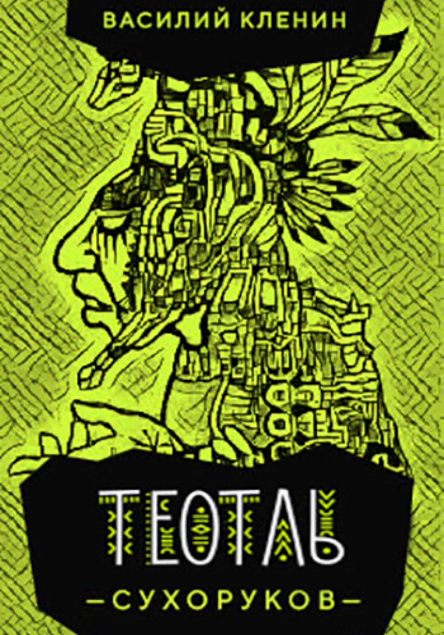 читать Теотль Сухоруков