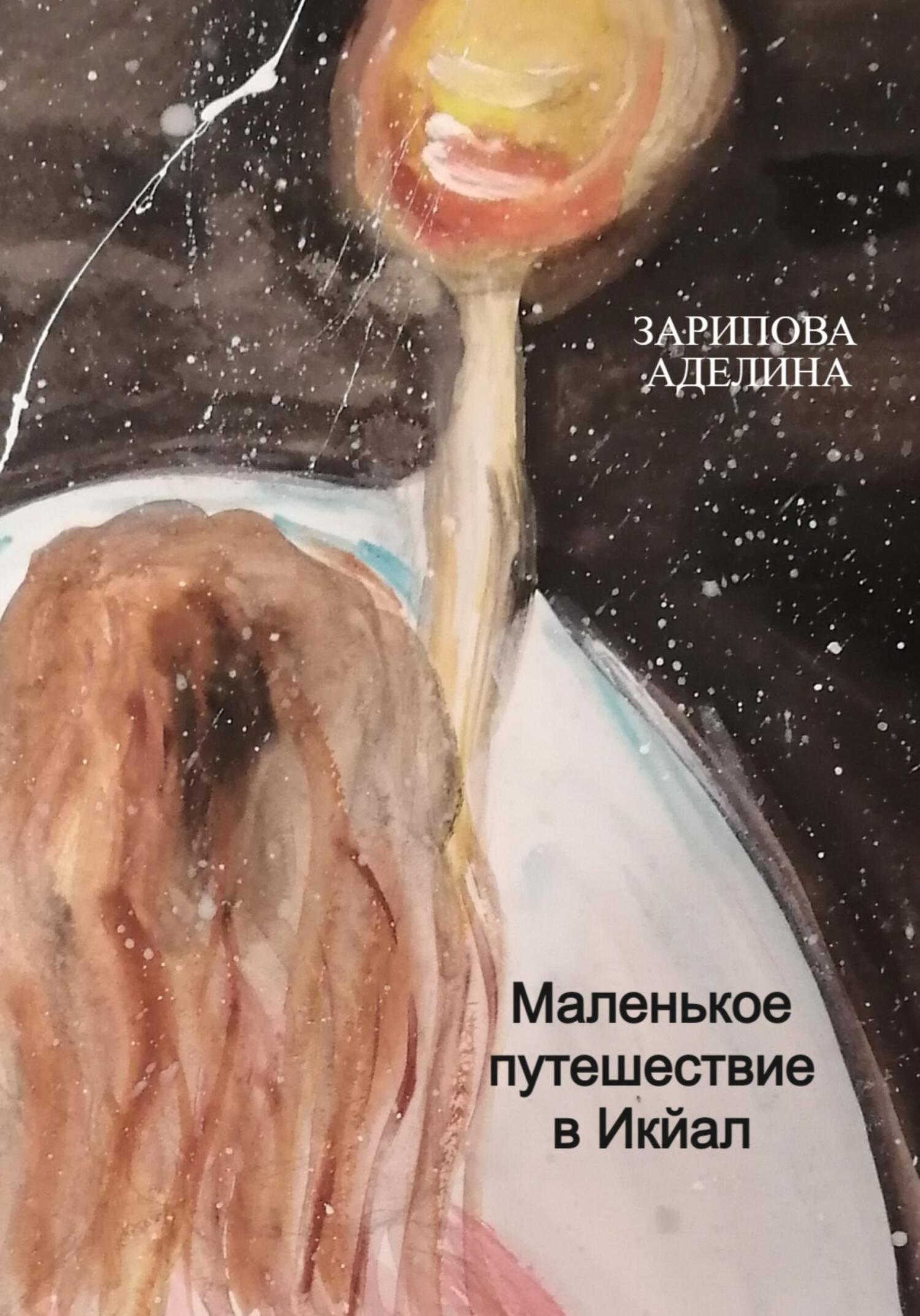 читать Маленькое путешествие в Икйал