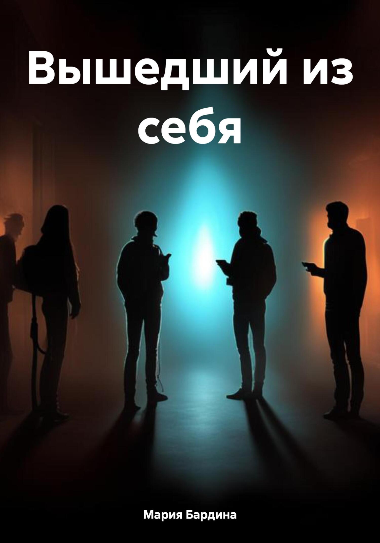 читать Вышедший из себя