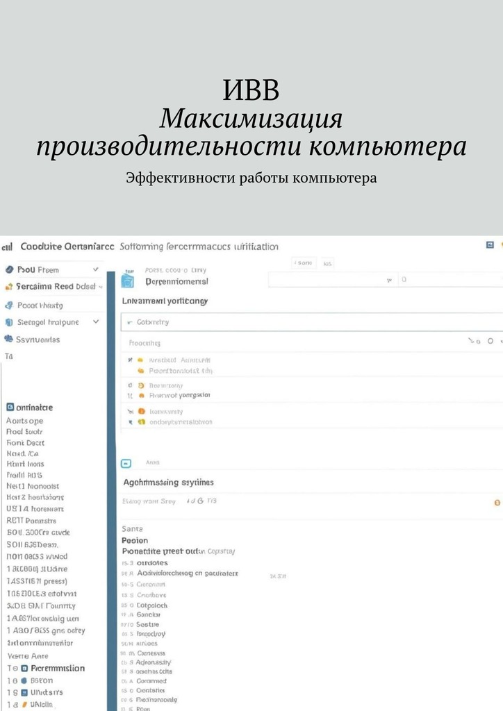 читать Максимизация производительности компьютера. Эффективности работы компьютера