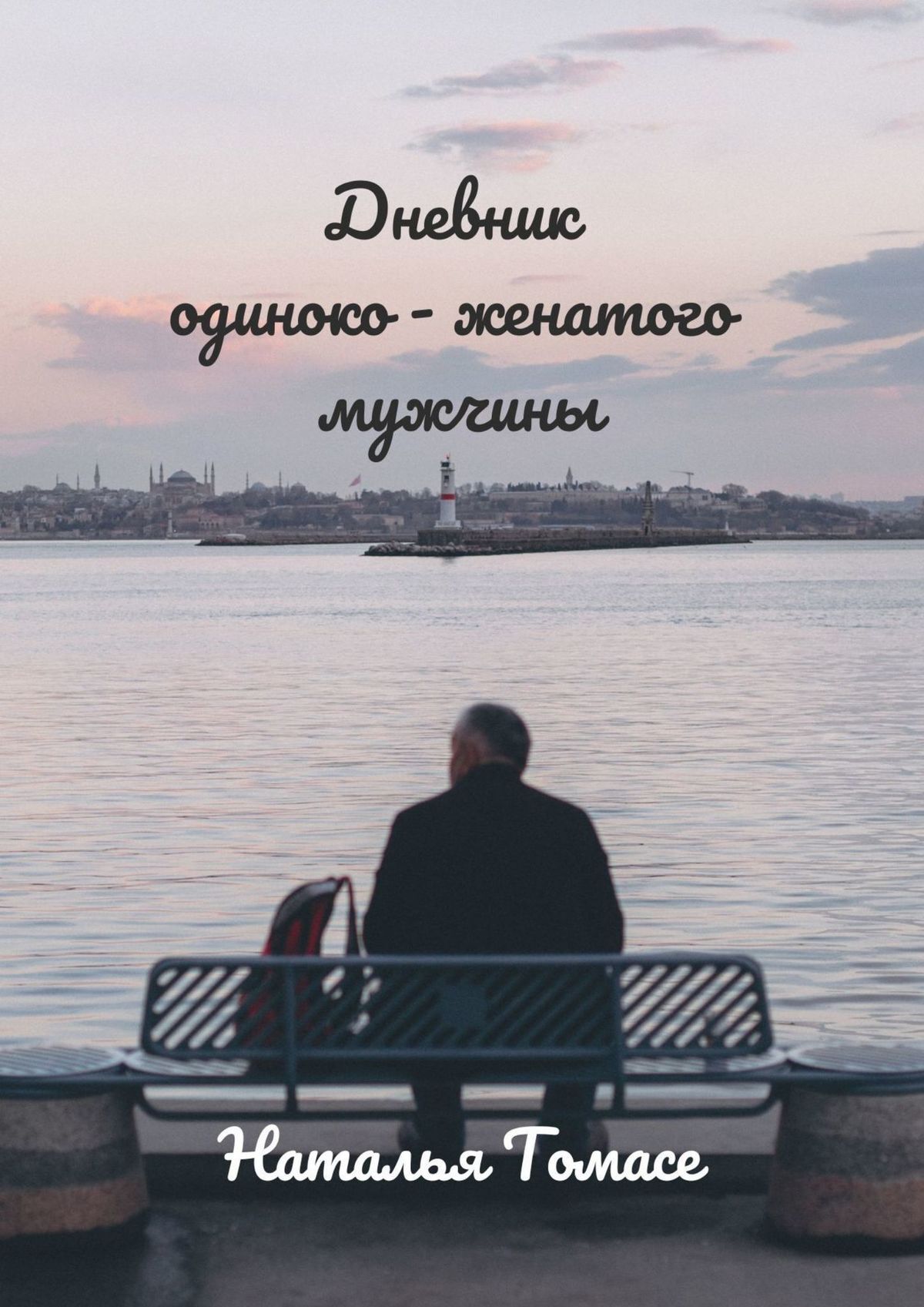 читать Дневник одиноко-женатого мужчины. Повесть