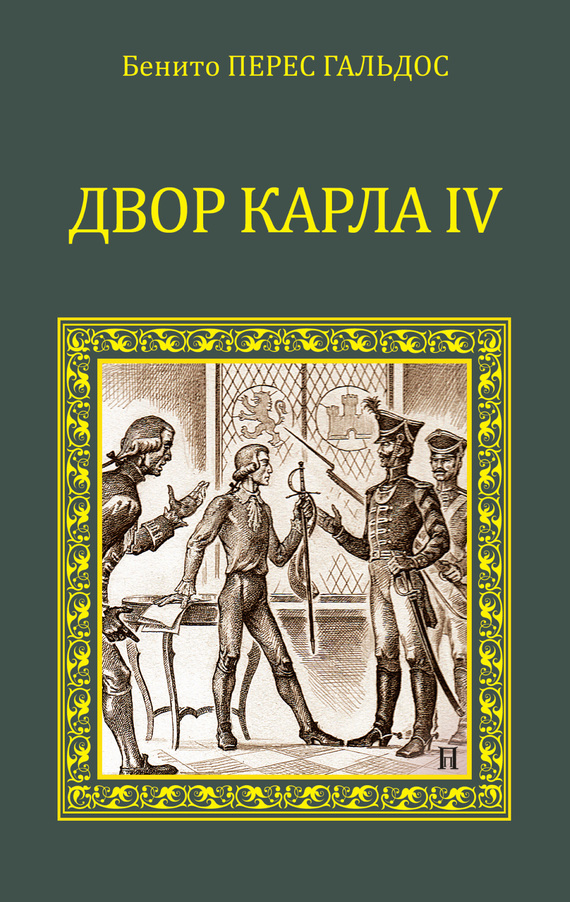читать Двор Карла IV (сборник)