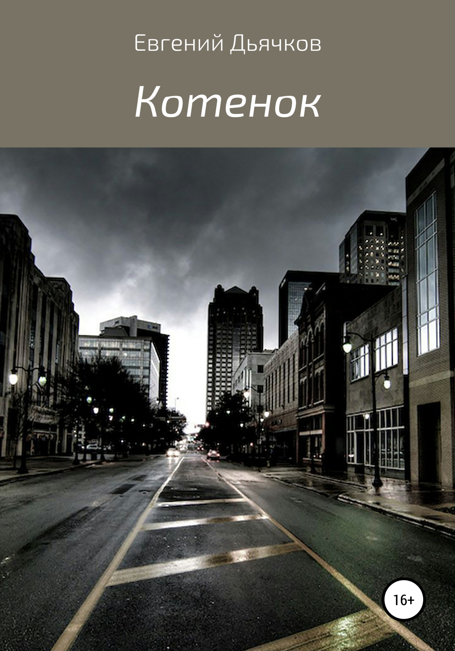 читать Котенок