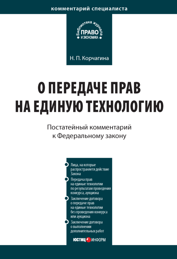 читать Комментарий к Федеральному закону от 25 декабря 2008 г. № 284-ФЗ «О передаче прав на единую технологию»