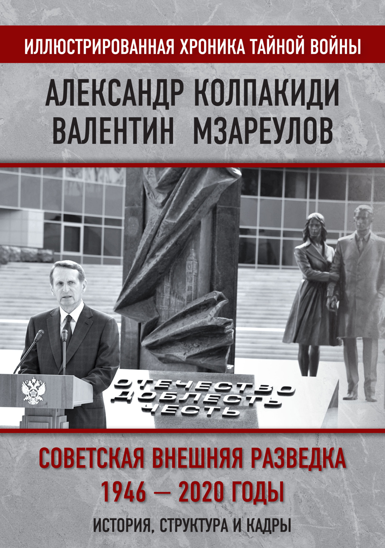 читать Внешняя разведка СССР – России. 1946–2020 годы. История, структура и кадры