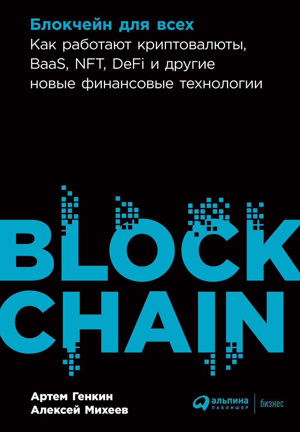 читать Блокчейн для всех. Как работают криптовалюты, BaaS, NFT, DeFi и другие новые финансовые технологии