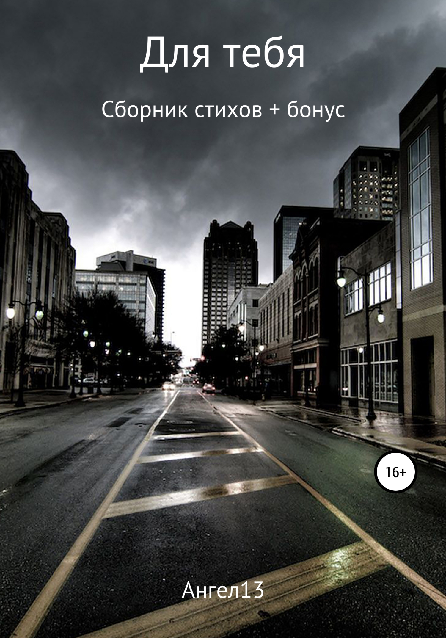 читать Для тебя