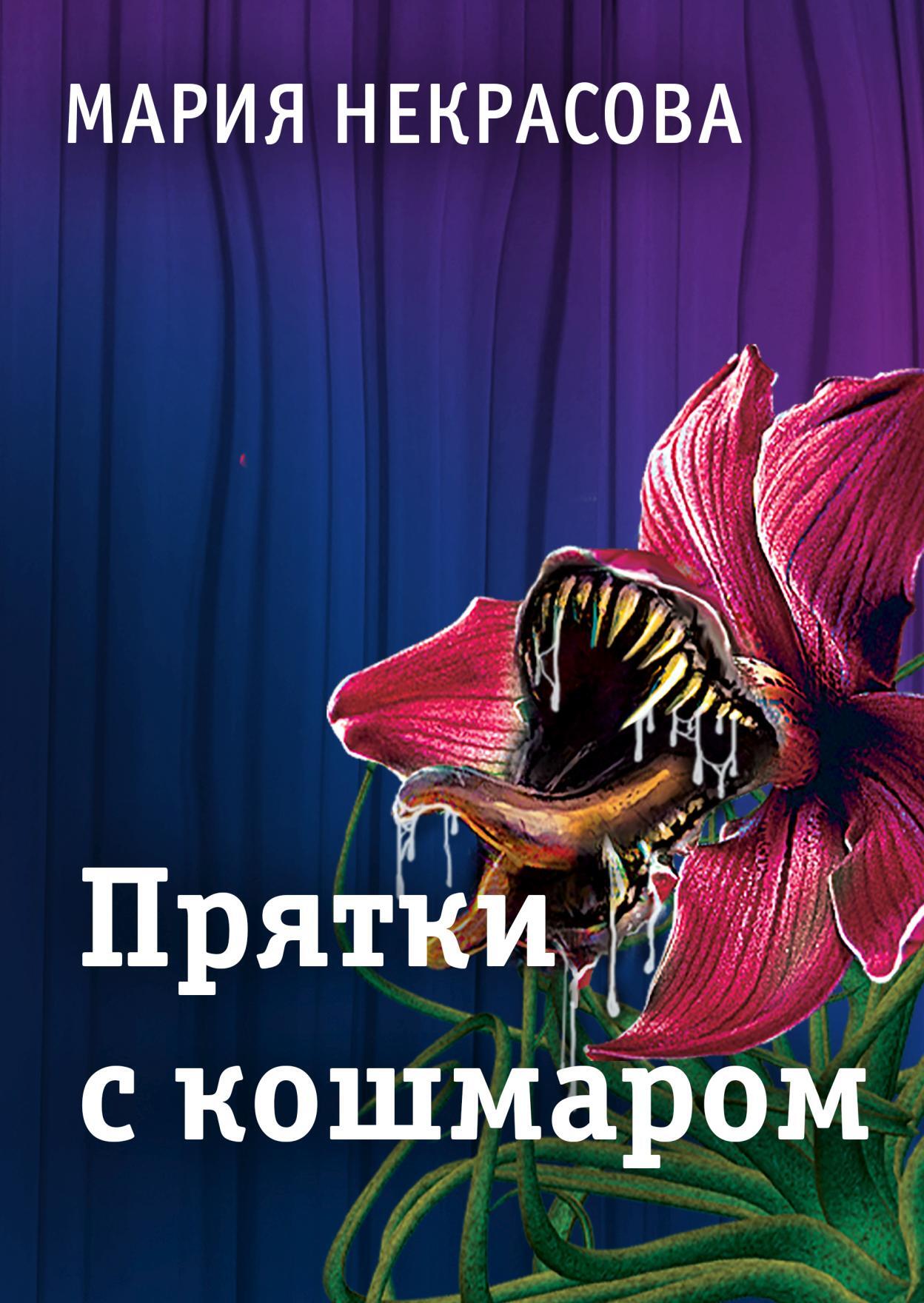 читать Прятки с кошмаром