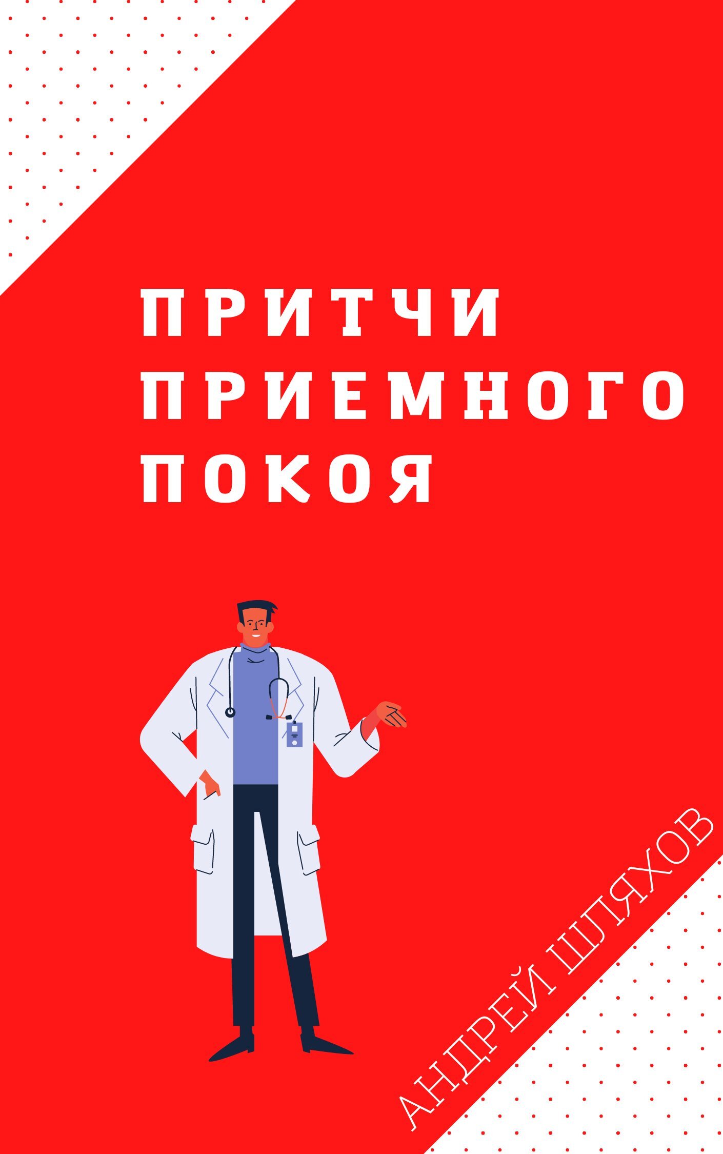 читать Притчи приемного покоя