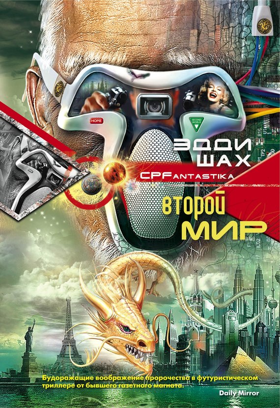 читать Второй мир
