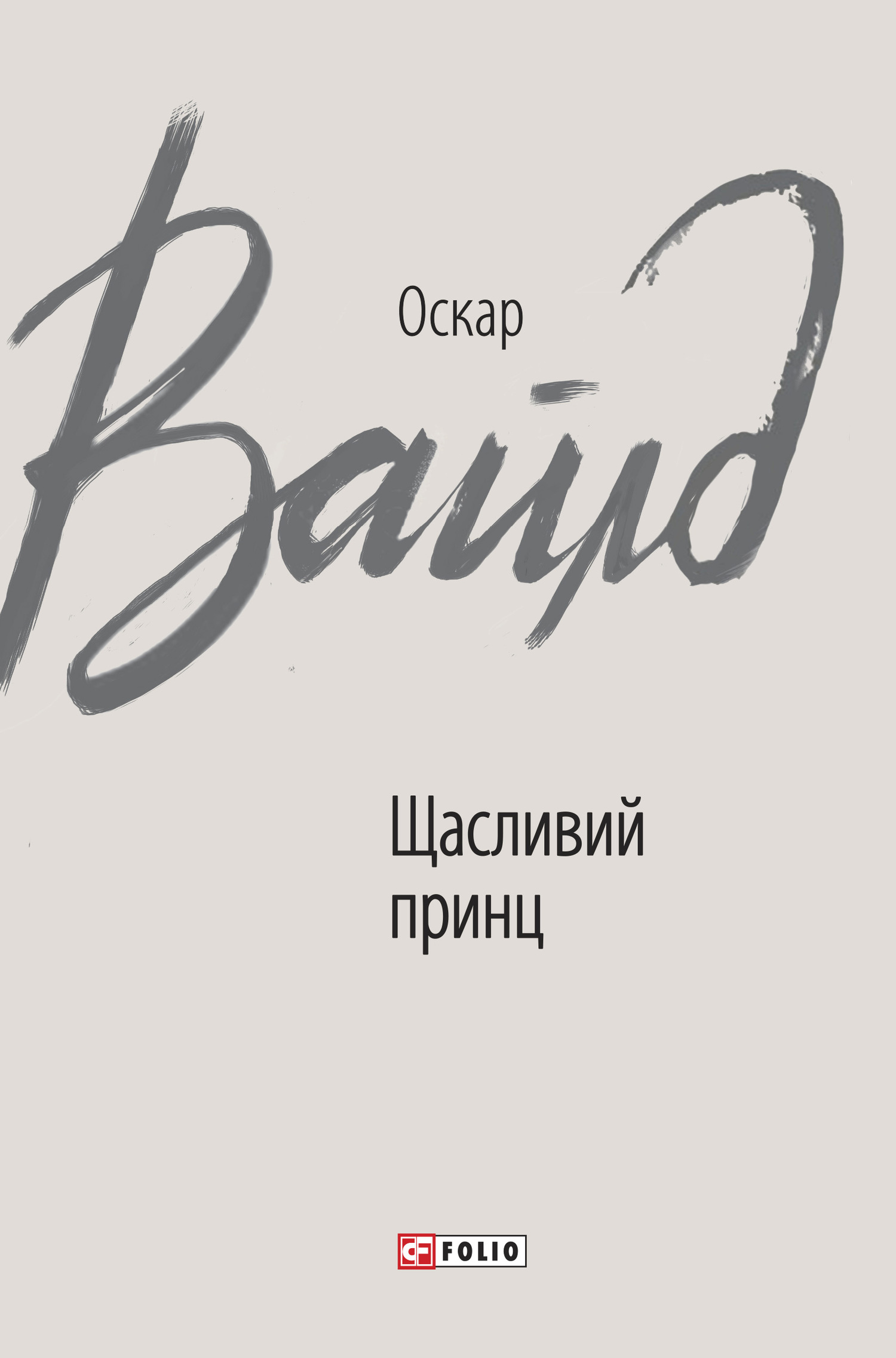читать Щасливий принц