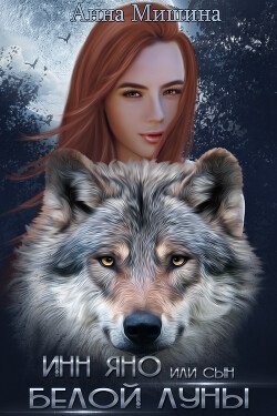 читать Инн Яно или сын Белой Луны