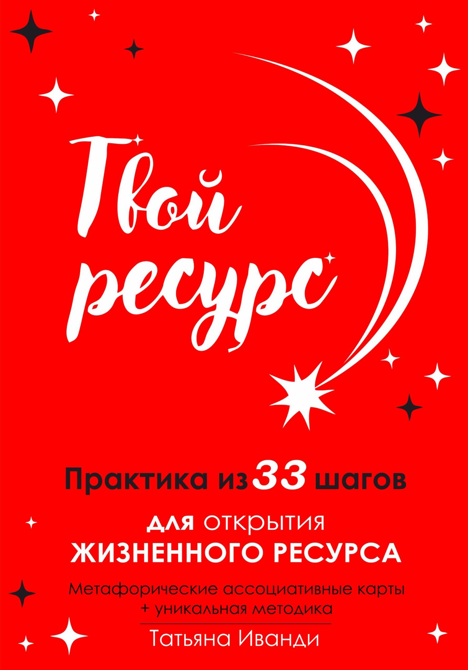 читать Твой ресурс. Практика из 33 шагов для открытия жизненного ресурса. Метафорические ассоциативные карты+уникальная методика