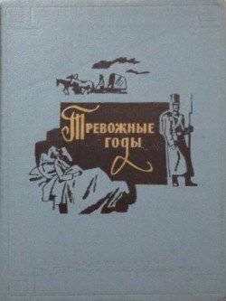 читать Тревожные годы