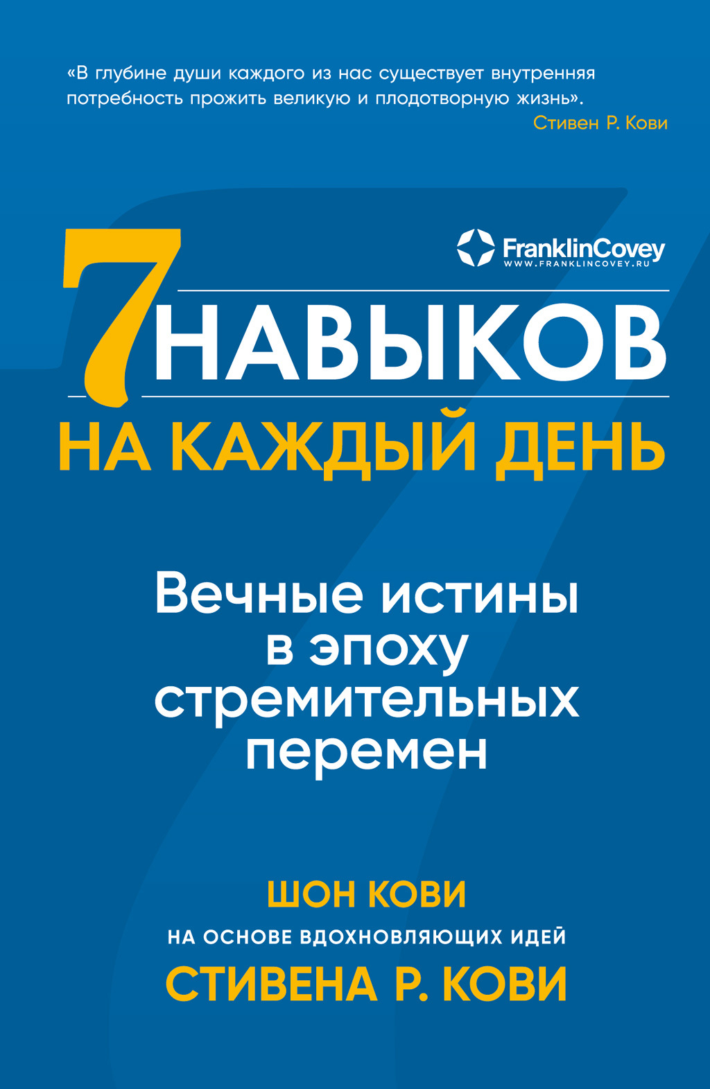 читать Семь навыков на каждый день. Вечные истины в эпоху стремительных перемен