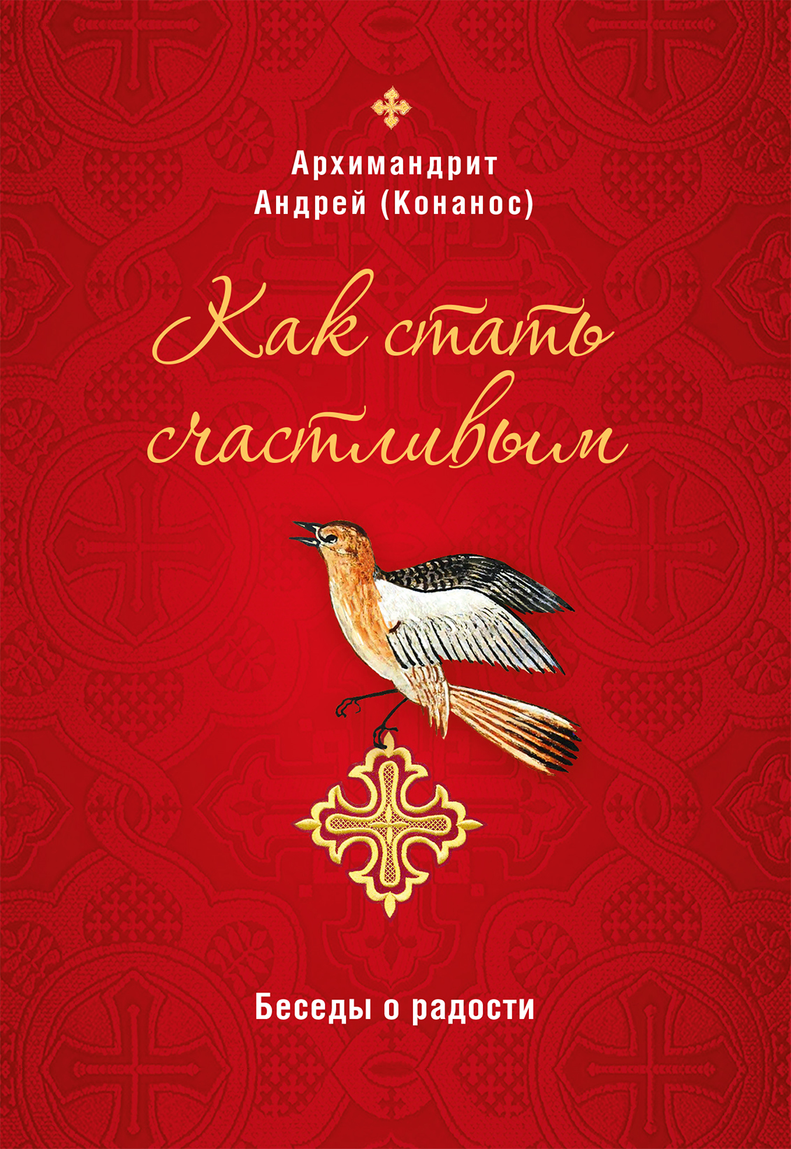 читать Как стать счастливым. Беседы о радости
