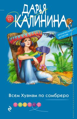 читать Всем Хуанам по сомбреро
