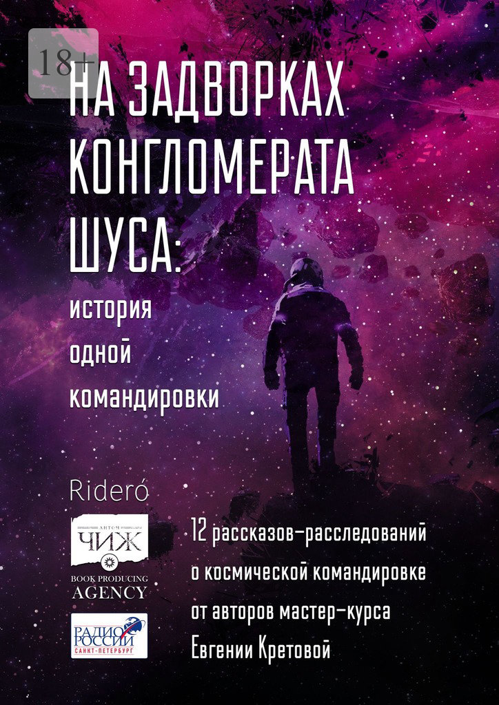 читать На задворках конгломерата Шу́са: история одной командировки. 12 рассказов-расследований о космической командировке от авторов мастер-курса Евгении Кретовой