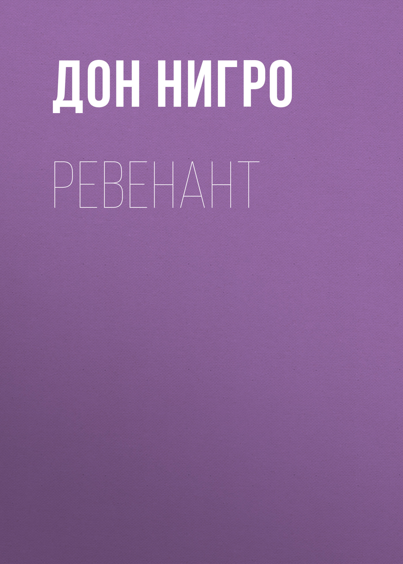 читать Ревенант