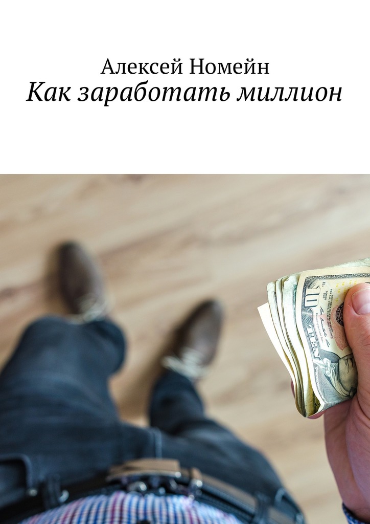читать Как заработать миллион