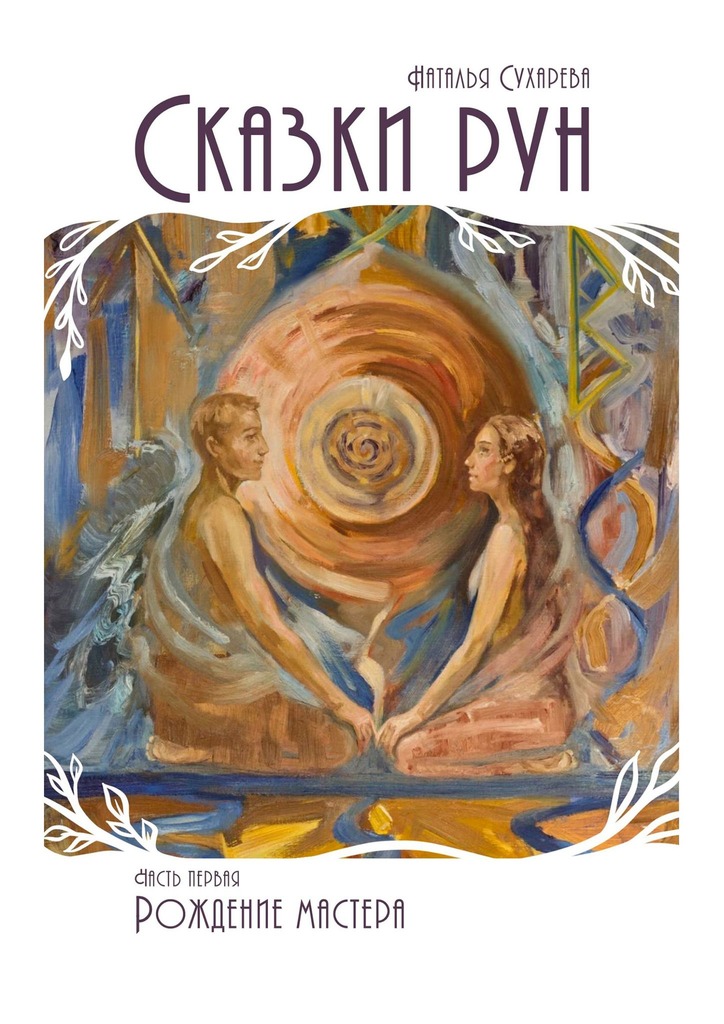 читать Сказки рун. Часть первая. Рождение мастера