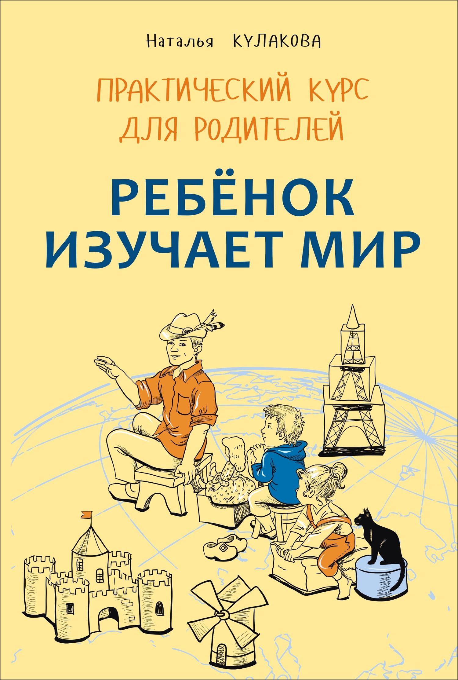 читать Ребенок изучает мир. Занятия с детьми 2–6 лет. Практический курс для родителей