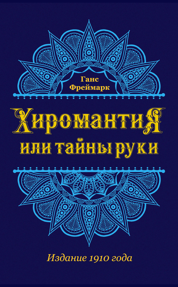 читать Хиромантия, или Тайны руки