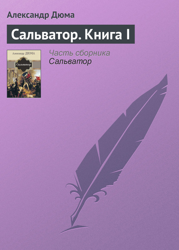 читать Сальватор. Книга I