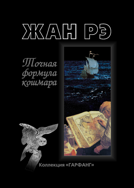 читать Точная формула кошмара (сборник)