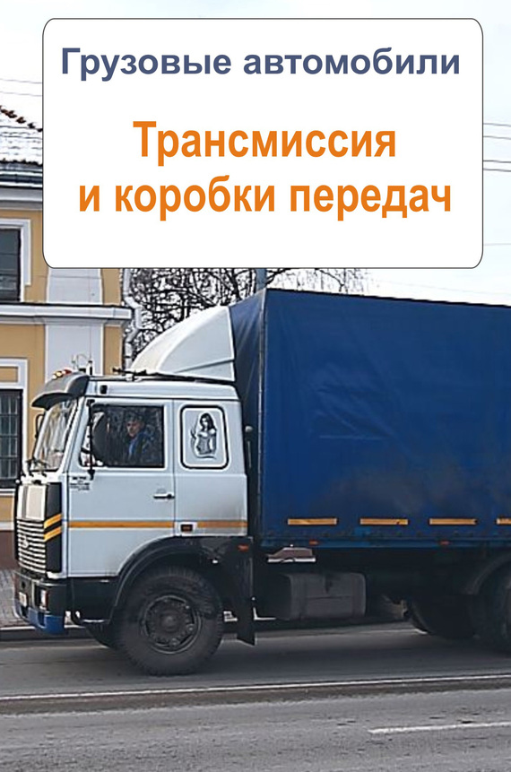читать Грузовые автомобили. Трансмиссия и коробки передач