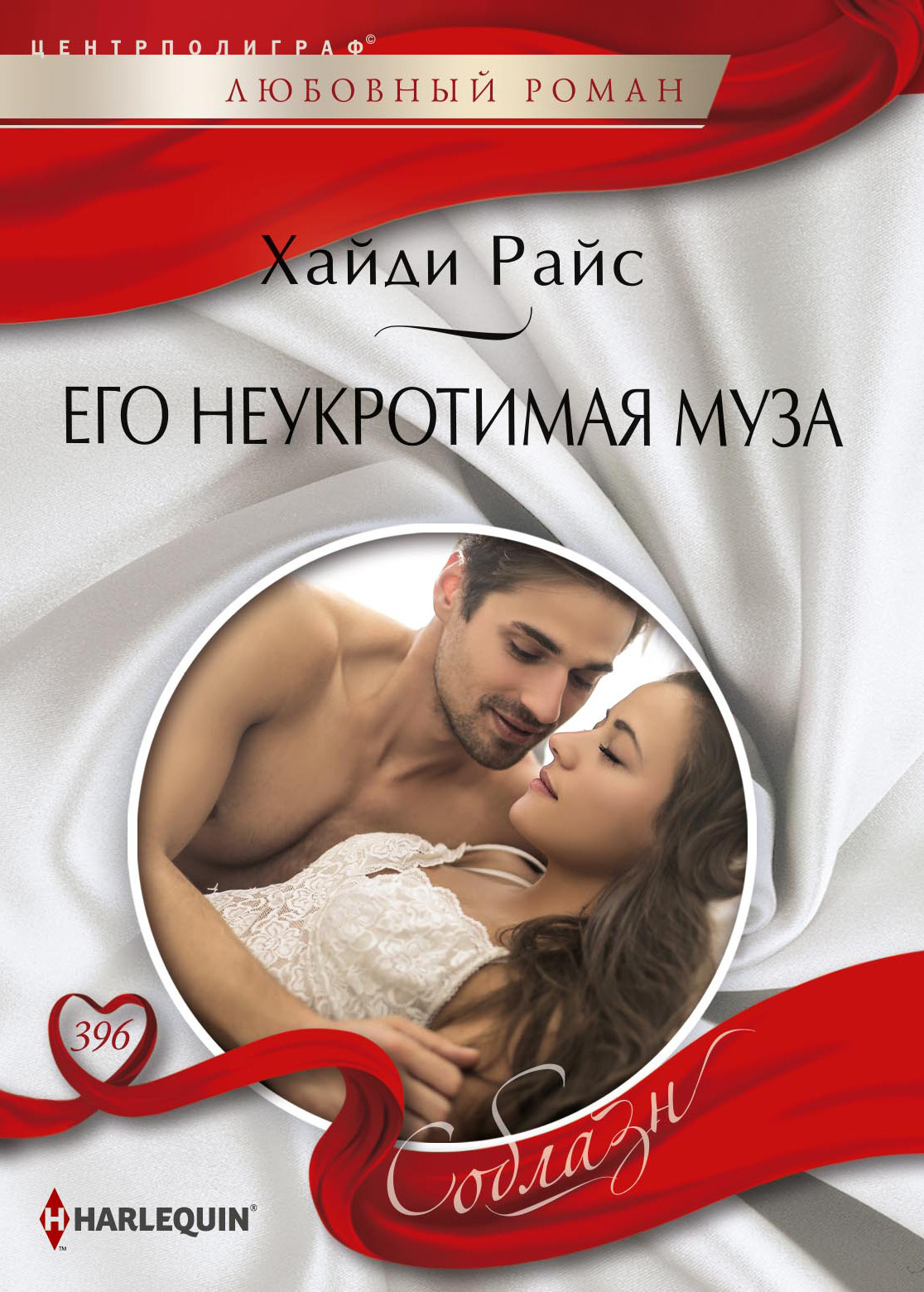 читать Его неукротимая муза