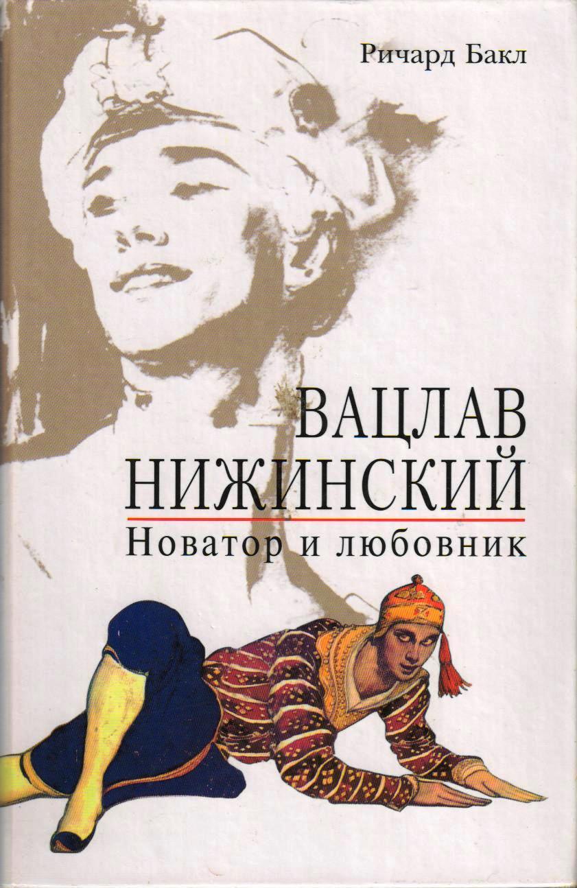 читать Вацлав Нижинский. Новатор и любовник