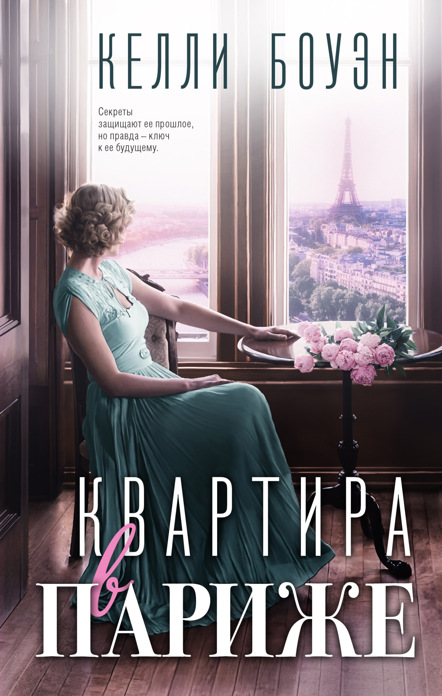 читать Квартира в Париже