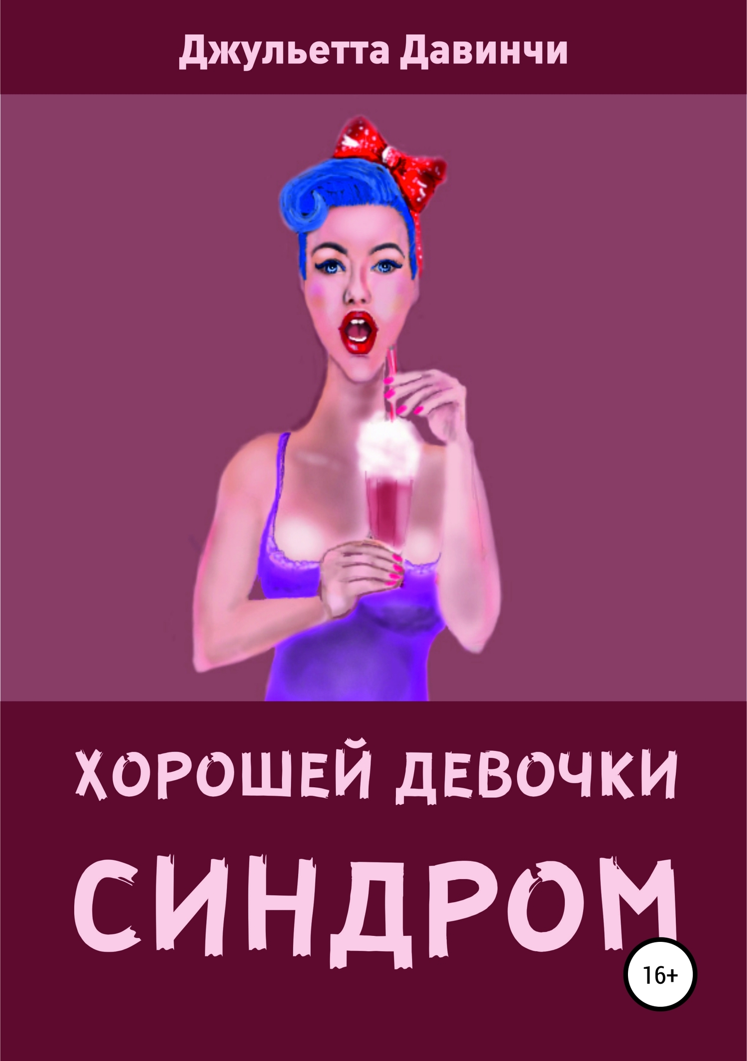 читать СИНДРОМ ХОРОШЕЙ ДЕВОЧКИ