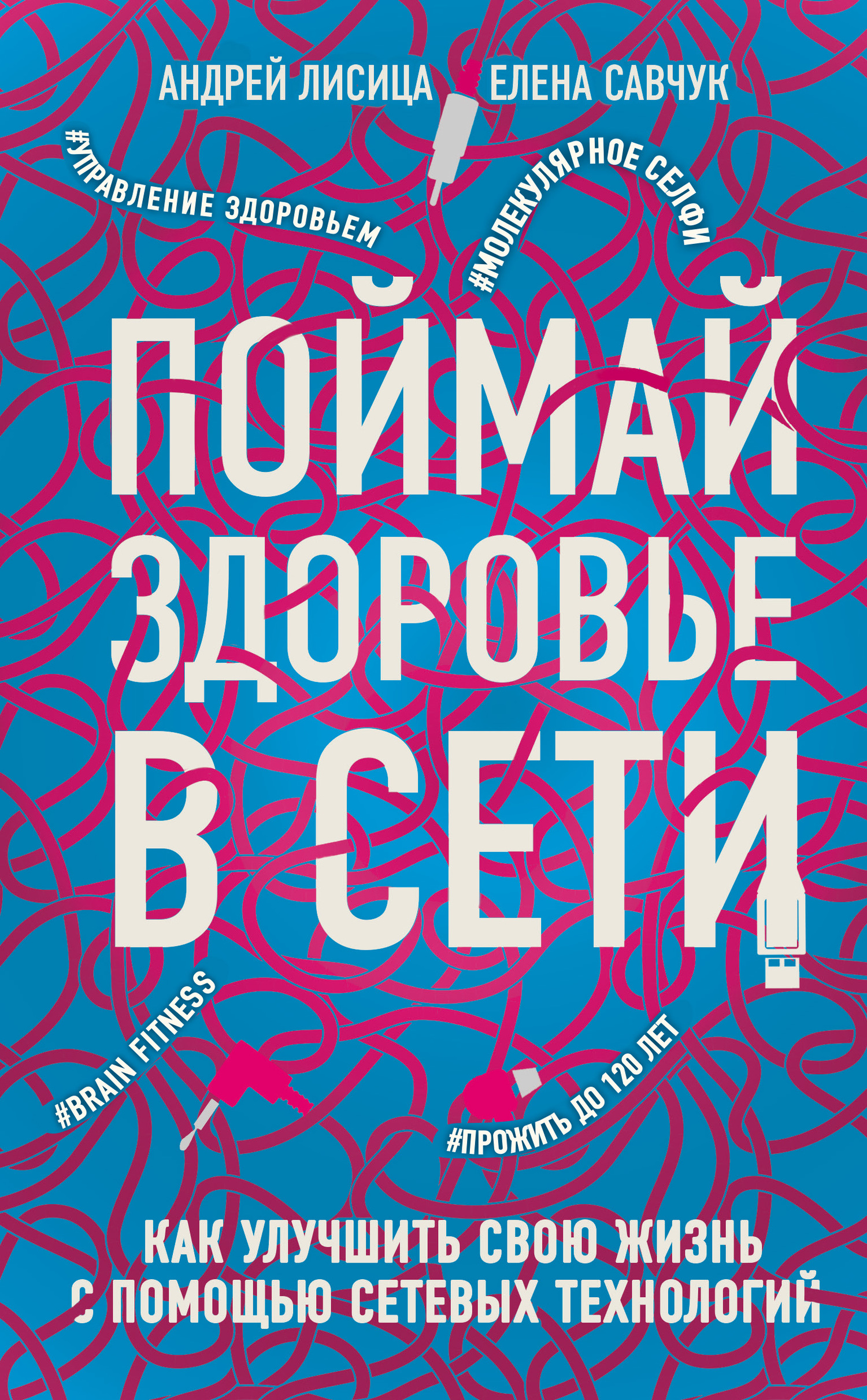 читать Поймай здоровье в сети