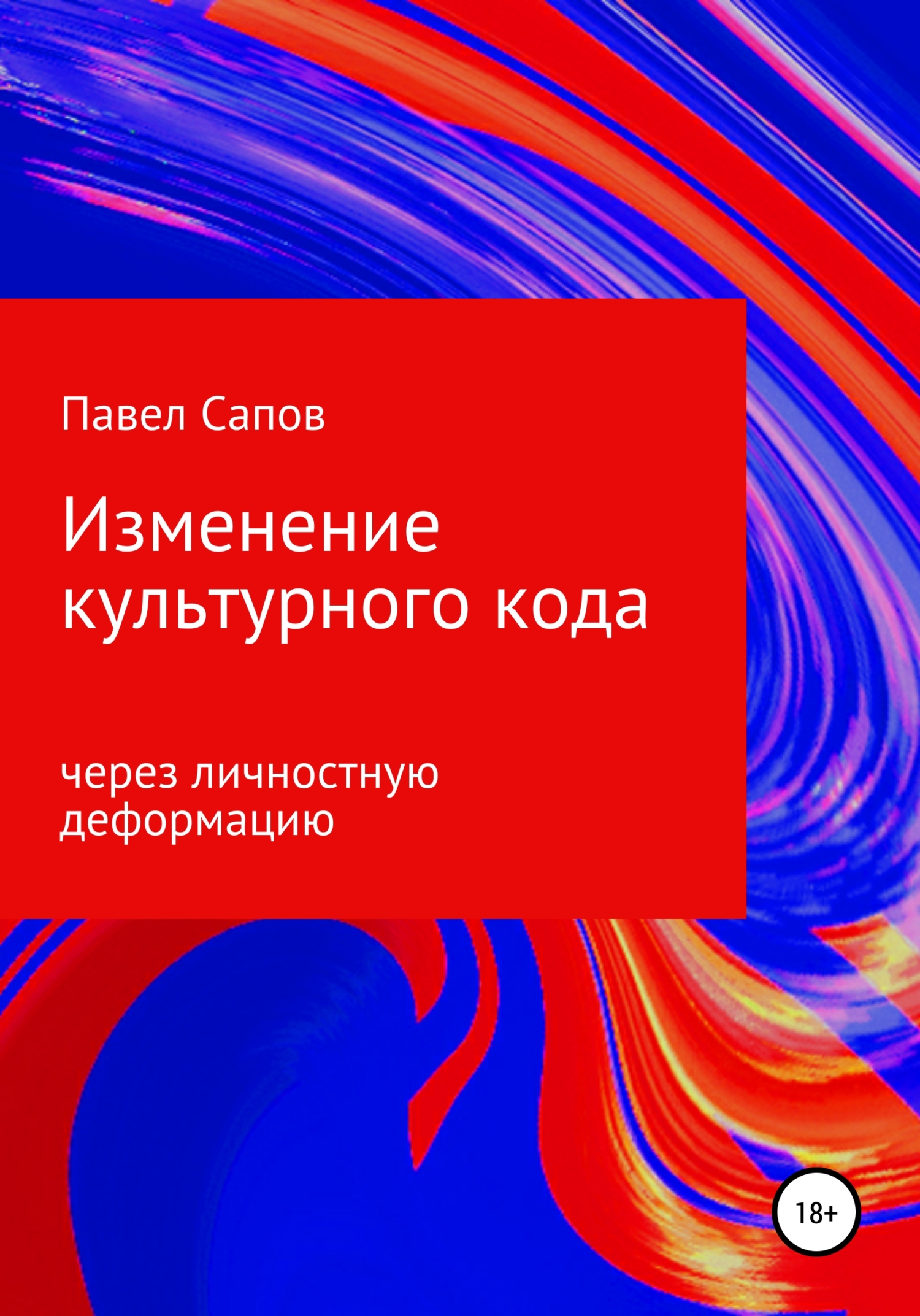 читать Изменение культурного кода через личностную деформацию