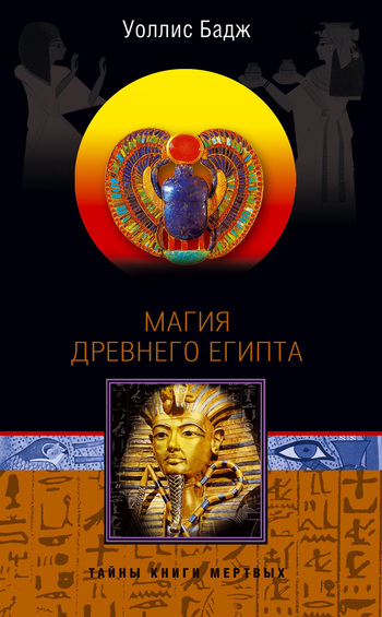 читать Магия Древнего Египта. Тайны Книги мертвых
