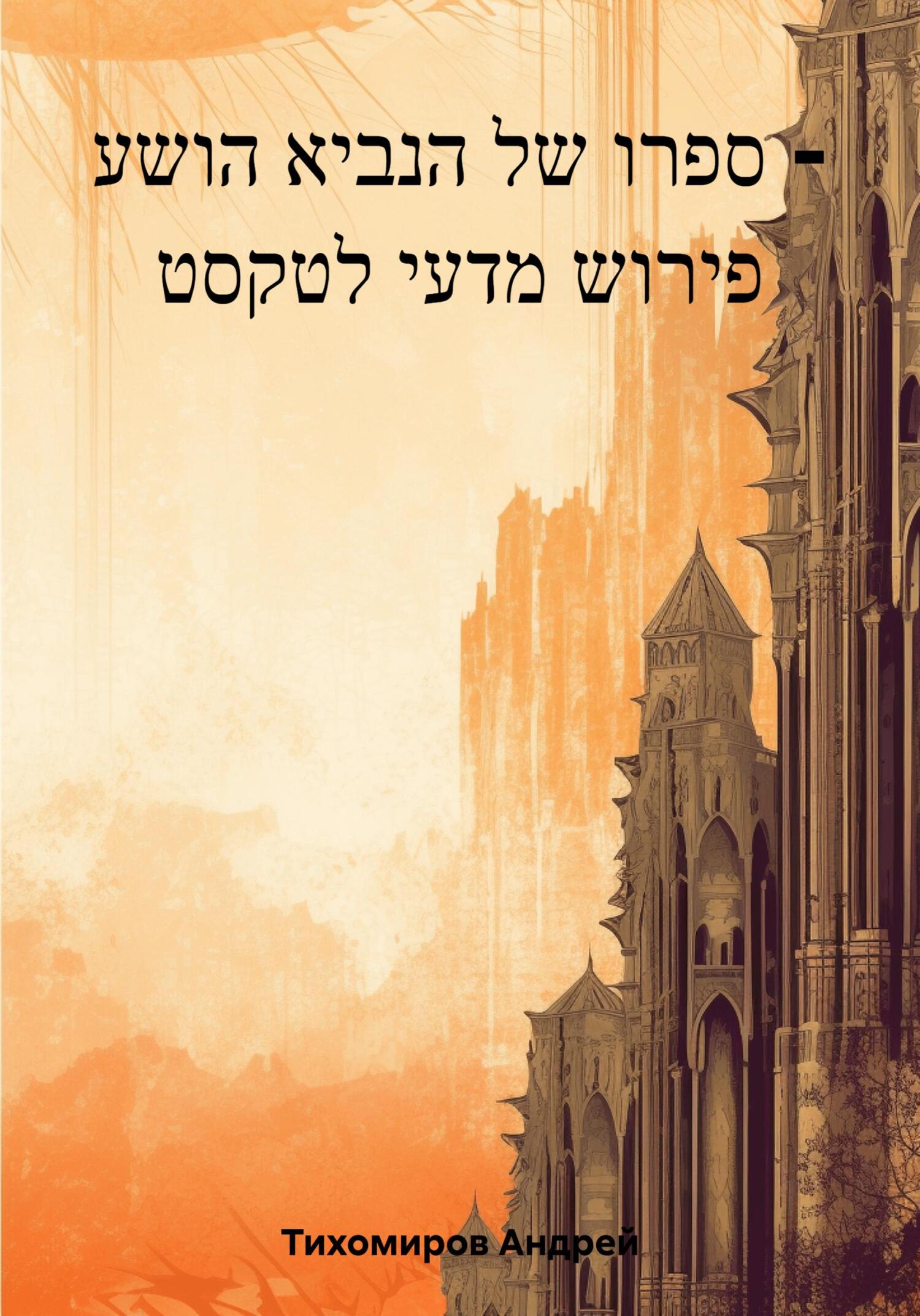 читать ספרו של הנביא הושע – פירוש מדעי לטקסט