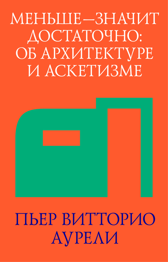 читать Меньше – значит достаточно: об архитектуре и аскетизме