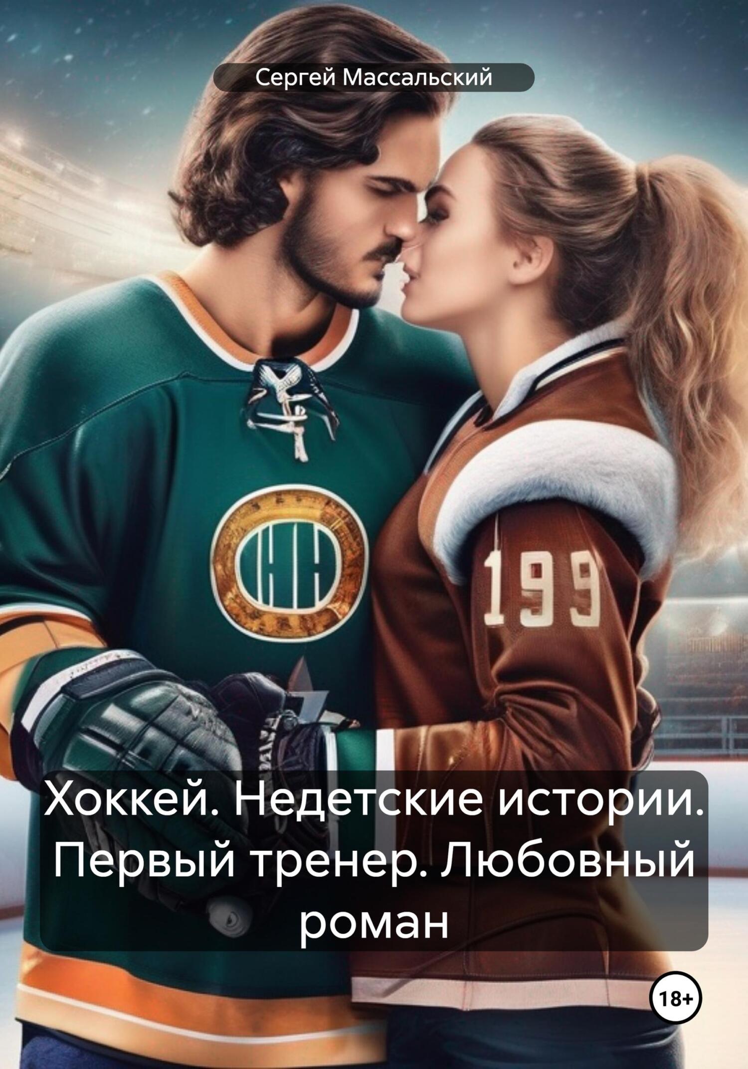 читать Хоккей. Недетские истории. Первый тренер. Любовный роман