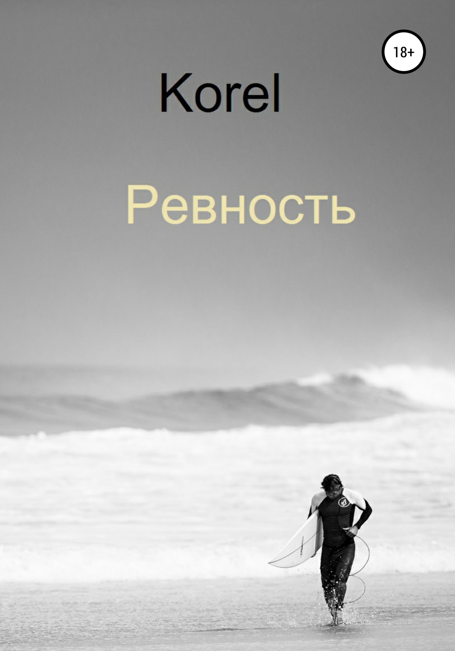 читать Ревность