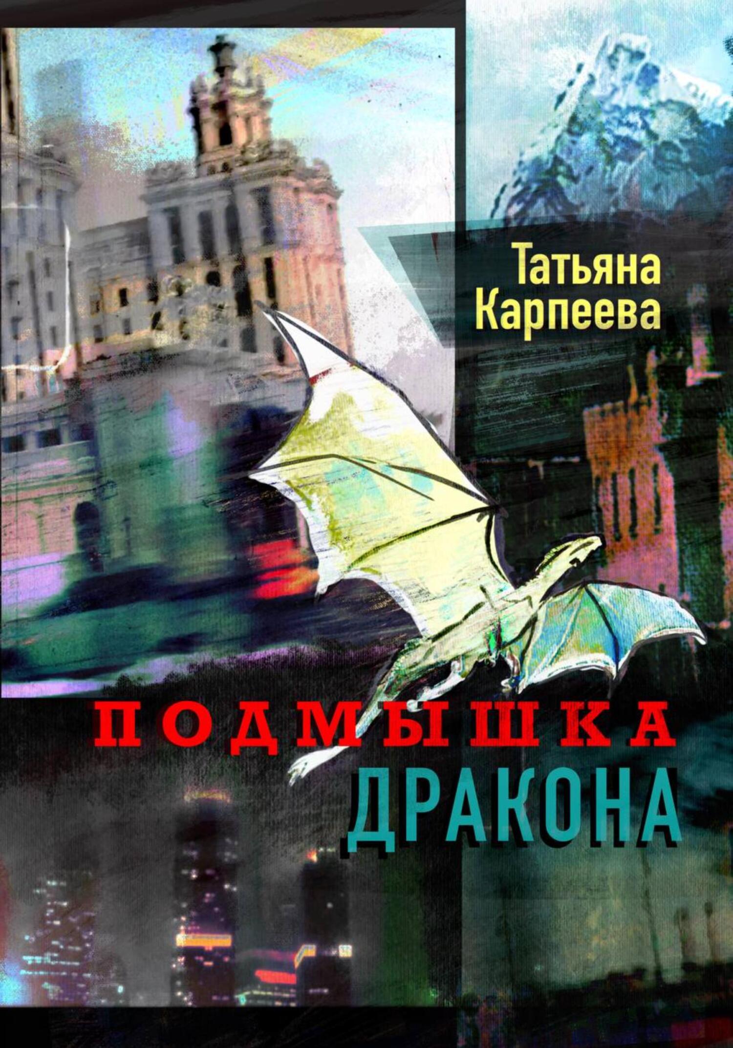читать Подмышка дракона